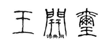 陳聲遠王開璽篆書個性簽名怎么寫