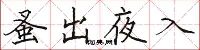 駱恆光蚤出夜入楷書怎么寫