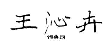 袁強王沁卉楷書個性簽名怎么寫