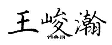 丁謙王峻瀚楷書個性簽名怎么寫