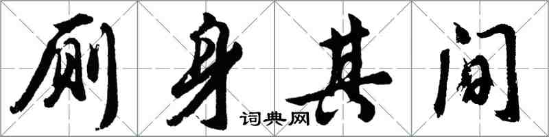 胡問遂廁身其間行書怎么寫