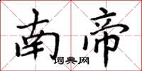 周炳元南帝楷書怎么寫
