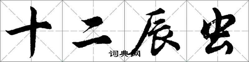 胡問遂十二辰蟲行書怎么寫