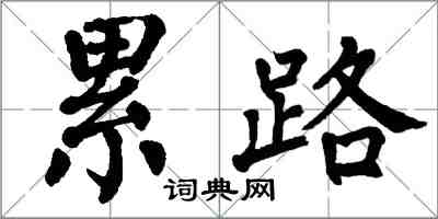 翁闓運累路楷書怎么寫