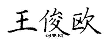 丁謙王俊歐楷書個性簽名怎么寫