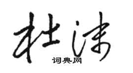 駱恆光杜沫草書個性簽名怎么寫