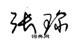 朱錫榮張琛草書個性簽名怎么寫