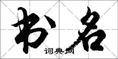 胡問遂書名行書怎么寫