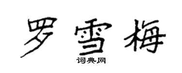 袁強羅雪梅楷書個性簽名怎么寫