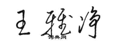 駱恆光王雅淨草書個性簽名怎么寫