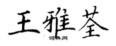 丁謙王雅荃楷書個性簽名怎么寫