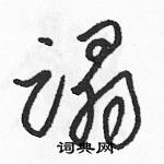 駱恆光寫的硬筆草書蹋