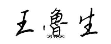 王正良王魯生行書個性簽名怎么寫