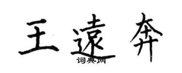 何伯昌王遠奔楷書個性簽名怎么寫