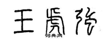 曾慶福王虎強篆書個性簽名怎么寫