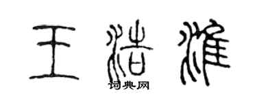 陳聲遠王浩淮篆書個性簽名怎么寫