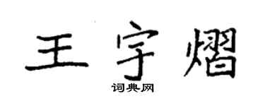 袁強王宇熠楷書個性簽名怎么寫