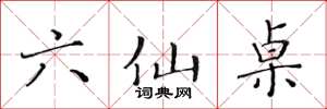 黃華生六仙桌楷書怎么寫