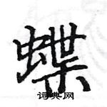 駱恆光寫的硬筆楷書蝶