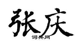 翁闓運張慶楷書個性簽名怎么寫
