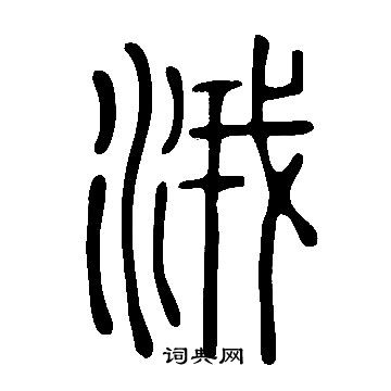 澠草書書法_澠字書法_草書字典