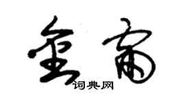 朱錫榮金雷草書個性簽名怎么寫