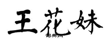 翁闓運王花妹楷書個性簽名怎么寫