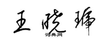 梁錦英王曉琥草書個性簽名怎么寫