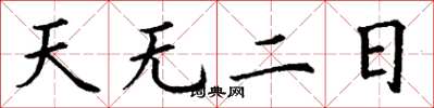 丁謙天無二日楷書怎么寫