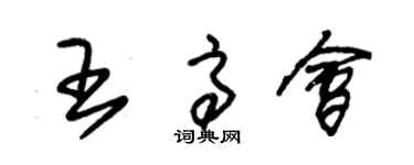 朱錫榮王高會草書個性簽名怎么寫