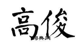 翁闓運高俊楷書個性簽名怎么寫