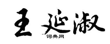 胡問遂王延淑行書個性簽名怎么寫