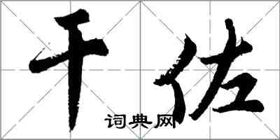 胡問遂乾佐行書怎么寫