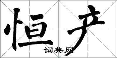 翁闓運恆產楷書怎么寫