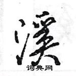 王旻寫的硬筆行書溪