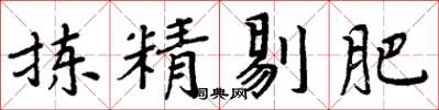 周炳元揀精剔肥楷書怎么寫