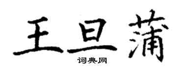 丁謙王旦蒲楷書個性簽名怎么寫