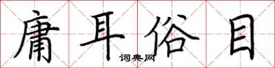 荊霄鵬庸耳俗目楷書怎么寫