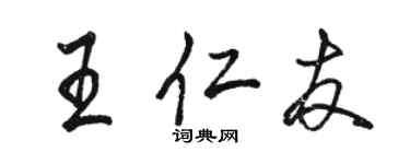 駱恆光王仁友行書個性簽名怎么寫