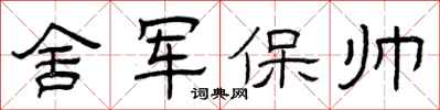曾慶福舍軍保帥隸書怎么寫