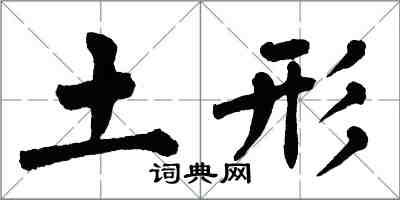 翁闓運土形楷書怎么寫