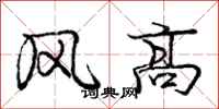 龐中華風高行書怎么寫