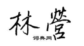 王正良林營行書個性簽名怎么寫