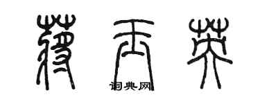 陳墨蔣玉英篆書個性簽名怎么寫