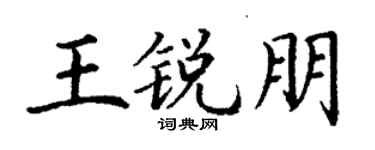 丁謙王銳朋楷書個性簽名怎么寫
