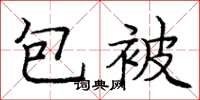 龐中華包被楷書怎么寫