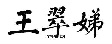 翁闓運王翠娣楷書個性簽名怎么寫