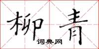 黃華生柳青楷書怎么寫