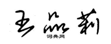 朱錫榮王品莉草書個性簽名怎么寫