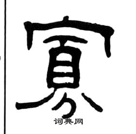 千字文中王福庵的寫法